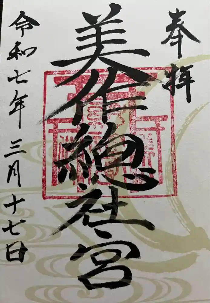 美作総社宮の御朱印
