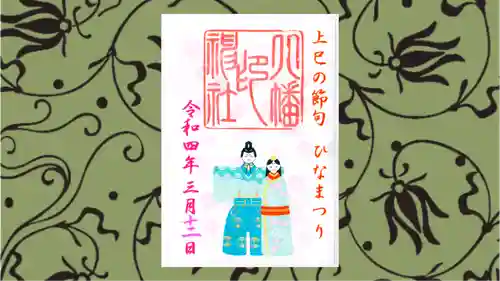 尾久八幡神社の御朱印