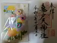 亀戸天神社の御朱印