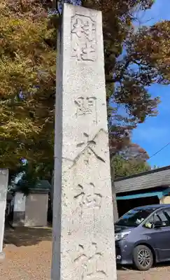 関本神社のその他建物