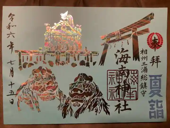 海南神社(神奈川県)