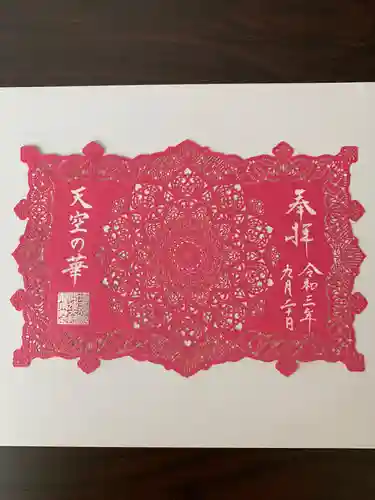 埼玉厄除け開運大師・龍泉寺（切り絵御朱印発祥の寺）の御朱印