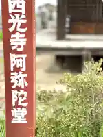 西光寺のその他建物