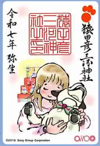 猿田彦三河神社の御朱印