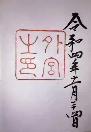 伊勢神宮外宮（豊受大神宮）の御朱印