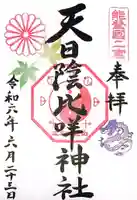 天日陰比咩神社(石川県)