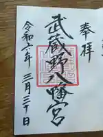 武蔵野八幡宮(東京都)