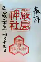 嚴島神社の御朱印