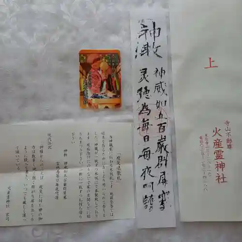 火産霊神社の授与品その他