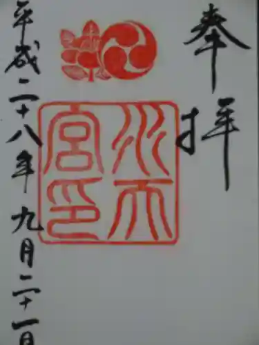 水天宮の御朱印