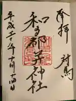 和多都美神社の御朱印