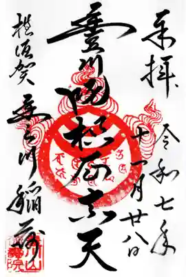 徳寿院の御朱印