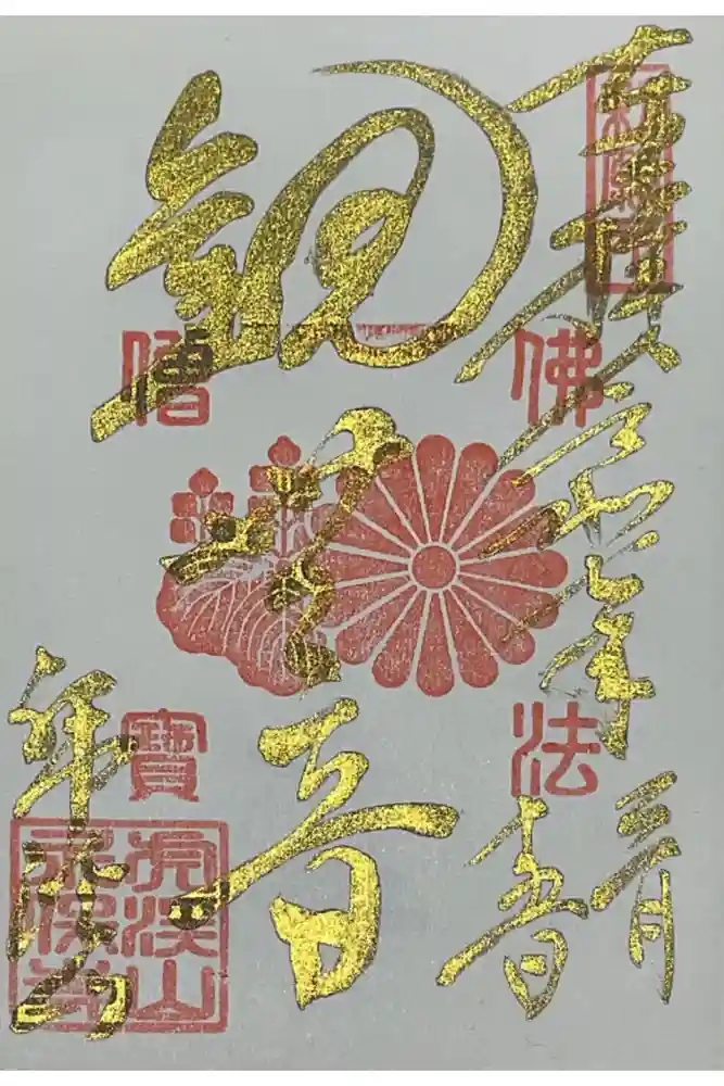 永保寺の御朱印