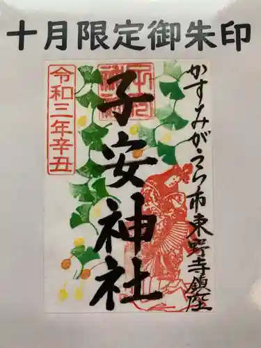 子安神社(茨城県)