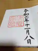 倭姫宮(皇大神宮別宮)の御朱印