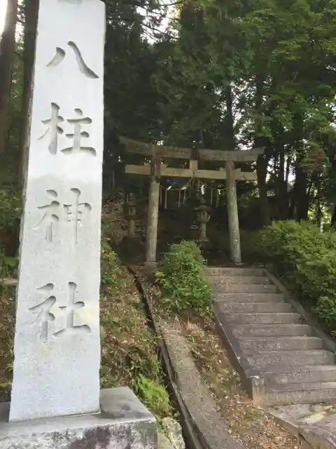 八柱神社の鳥居