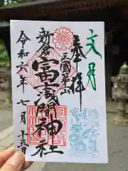 新倉富士浅間神社の御朱印