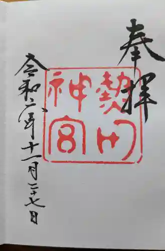 熱田神宮の御朱印