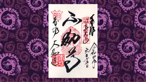 善光寺の御朱印