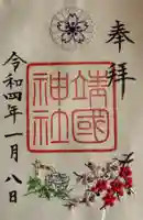 靖國神社の御朱印