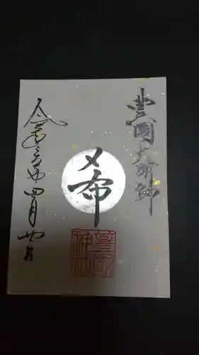 豊國神社の御朱印