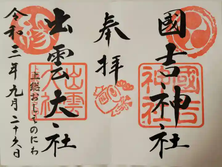 國吉神社の御朱印