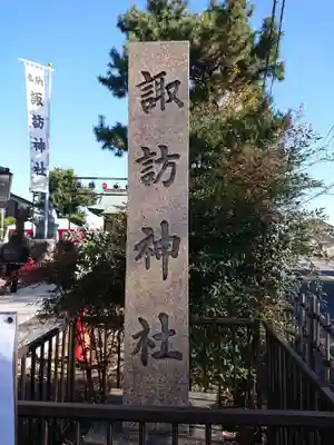 諏訪神社(神奈川県)