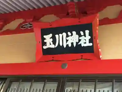 玉川神社のその他建物