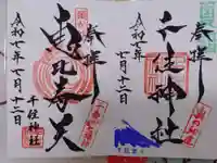千住神社の御朱印