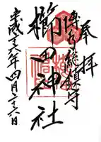 櫛田神社の御朱印