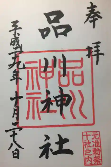 品川神社の御朱印