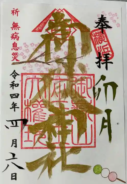 横浜御嶽神社の御朱印
