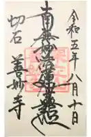 善妙寺の御朱印