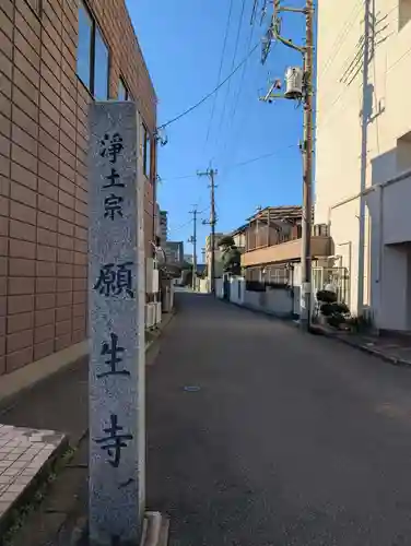 願生寺(埼玉県)