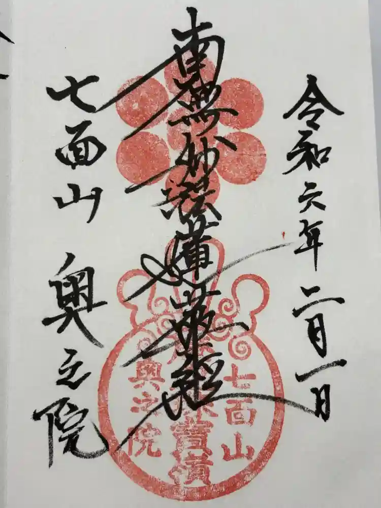 七面山奥之院の御朱印