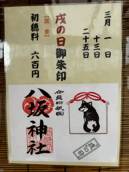 八坂神社の御朱印