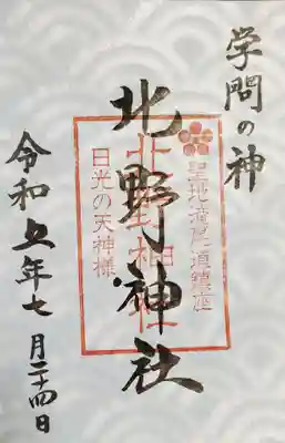 北野神社(栃木県)