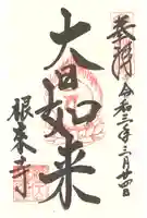 根来寺の御朱印