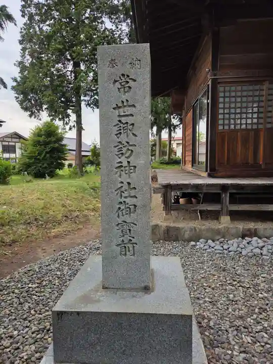 常世諏訪神社(福島県)