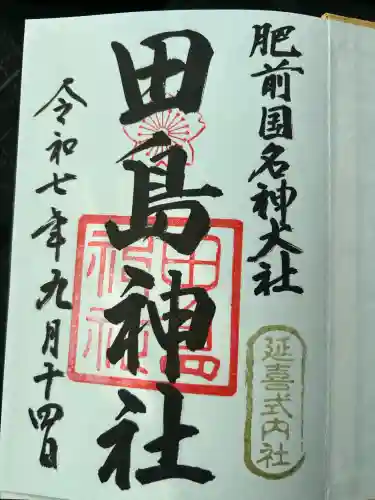 田島神社(佐賀県)