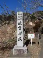 蔵雲院(静岡県)