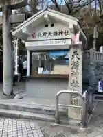 北野天満神社(兵庫県)