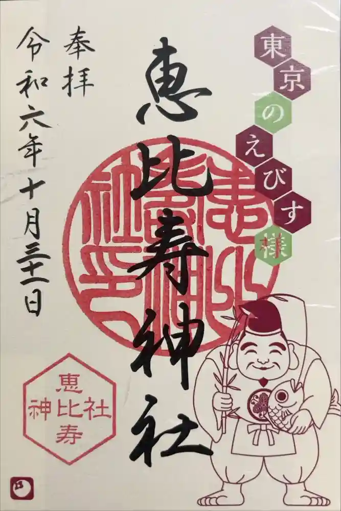 恵比寿神社の御朱印