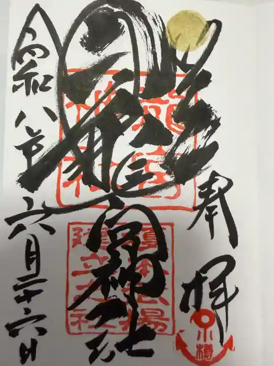 龍宮神社の御朱印