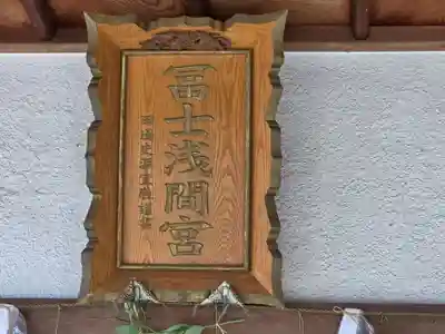 富士浅間宮(栃木県)