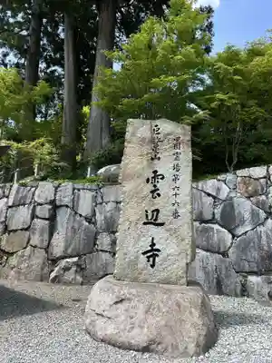 雲辺寺(徳島県)