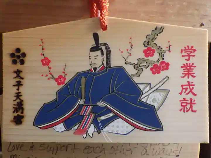 文子天満宮の絵馬