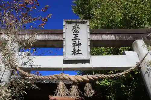 大六天麻王神社の鳥居