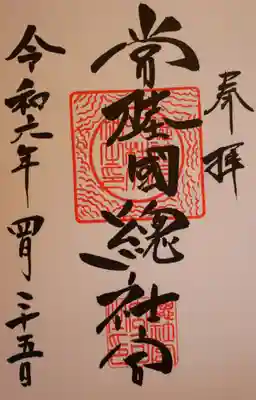 常陸國總社宮(茨城県)