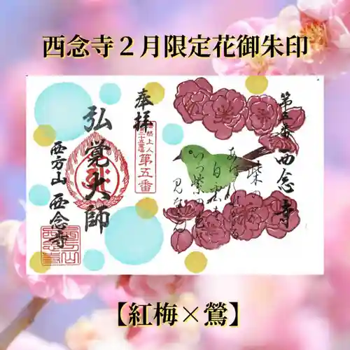 浄土宗　西念寺の御朱印